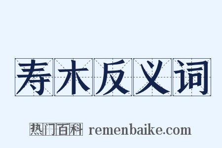 寿木反义词是什么意思的图片